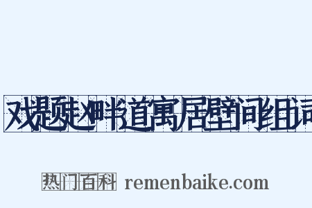 戏题赵畔道寓居壁间组词是什么意思的图片